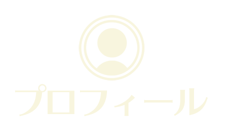 プロフィール